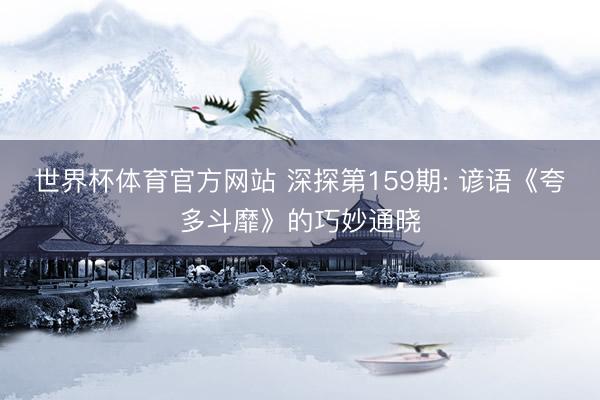 世界杯体育官方网站 深探第159期: 谚语《夸多斗靡》的巧妙通晓